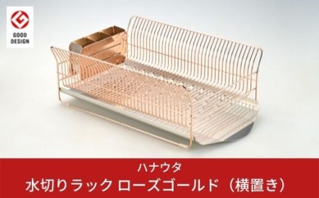 ハナウタ おしゃれなステンレス製キッチン用品 水切りラック 横置き ピンクゴールド 燕三条製 061p001 新潟県三条市 ふるさと納税サイト ふるなび