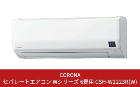 コロナ] エアコン 本体のみ（工事別） 6畳用 単相100V CSH-W2222R(W 