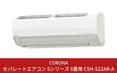 コロナ] エアコン リララSシリーズ 6畳用 本体のみ（工事別）単相100V