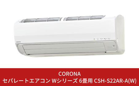 コロナ] エアコン 本体のみ（工事別）6畳用 単相100V CSH-S22AR(W