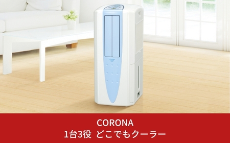 CORONA コロナ どこでもクーラー 冷風 衣類乾燥除湿機 CDM-1013 床置型 