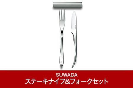 SUWADA] ステーキナイフ&フォークセット 諏訪田製作所 燕三条製