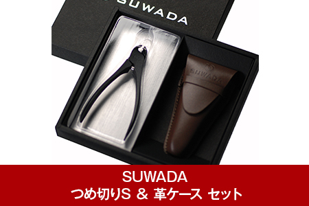 [SUWADA（スワダ）] つめ切り ブラック S ＆ 革ケース（茶）セット 燕三条製 【018P059】