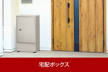 簡単設置 宅配ボックス 85cm 屋外 完成品 防水 宅配box [グリーンライフ] 【067P002 | 新潟県三条市 | ふるさと納税 サイト「ふるなび」