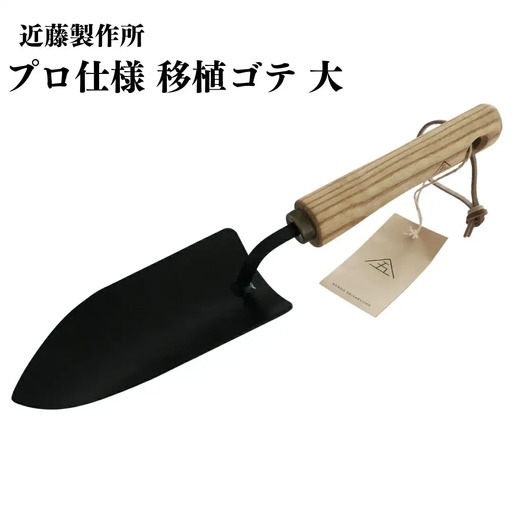 移植ゴテ 大 スタイリッシュ 移植ごて プロ仕様 おしゃれ ガーデニング用品 園芸用品 燕三条製 [近藤製作所] 【016P046】