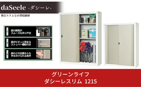 ダシーレスリム 1215 約幅120.5×奥40.5×高さ151cm 倉庫 組立式 収納庫 倉庫や物置（収納庫）として便利 [グリーンライフ]【115P002】 