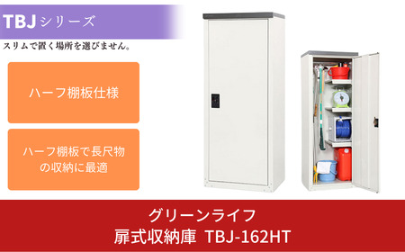 グリーンライフ] 屋外の倉庫や物置として便利 扉式収納庫 162 家庭用