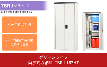両扉式収納庫 TBRJ-162HT 約75×47×高さ162cm 倉庫 組立式 収納庫 倉庫や物置（収納庫）として便利 [グリーンライフ]【078P003】