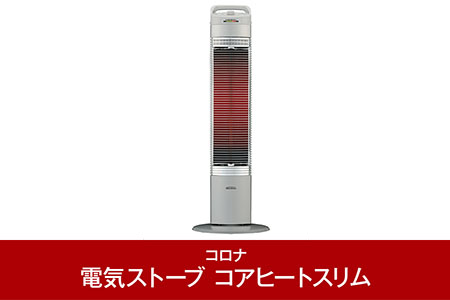 [コロナ] 遠赤外線電気暖房機 コアヒートスリム 900W シルバー CH-922R（S) 電気ストーブ 暖房 ヒーター  【056P005】