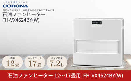 [コロナ] 石油ファンヒーター 12～17畳用 ホワイト FH-VX4623BY(W) 暖房機 石油ヒーター 暖房器具 暖房機器 ファンヒーター 家電 【128P001】