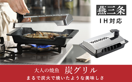 大人の焼魚] IH対応 炭グリル キッチン用品 調理器具 鉄板焼き フッ素