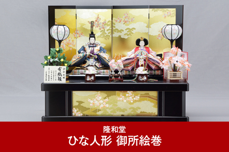 [隆和堂] 伝統工芸士作 お雛様 雛人形（ひな人形） 御所絵巻【745P001】