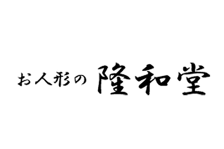 [隆和堂] 節句人形（五月人形） 兜8号平飾りセット【326P001】