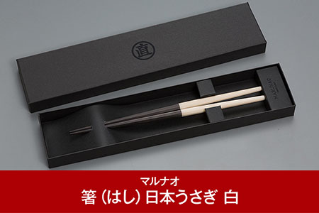 八角箸（はし）日本うさぎ 白 [マルナオ] 燕三条の職人技 逸品の箸 箸 