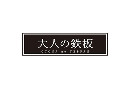 4.5mmの厚みが素材の旨みを引き出す 鉄板大（角蓋付き） [大人の鉄板