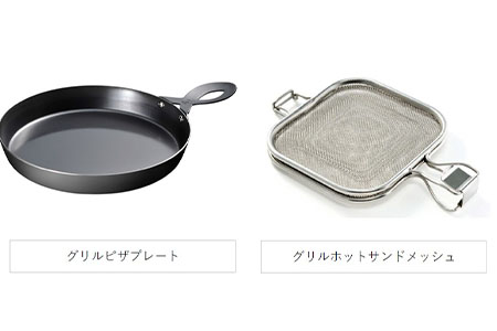 魚焼きグリル用ピザプレート&ホットサンドメッシュセット [leye] 【014P043】