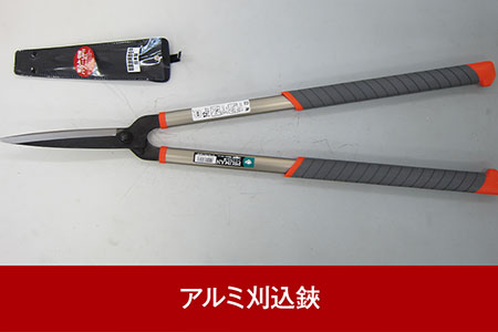 アルミ刈込鋏 燕三条製 園芸バサミ 枝切り 刈り込みハサミ 剪定鋏