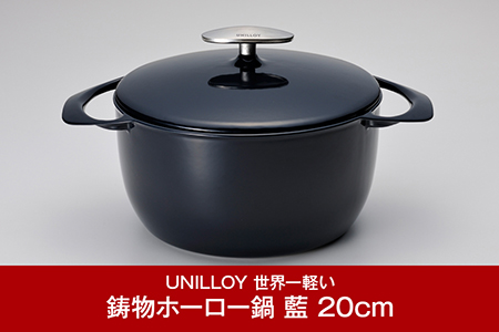 [ユニロイ] ホーロー鍋 20cm 藍 IH対応鍋 鋳物鍋 燕三条製鍋 日本製鍋 キャセロール