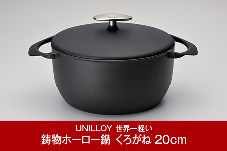 ユニロイ　UNILLOY 鋳物ホーロー鍋　20cm 日本製