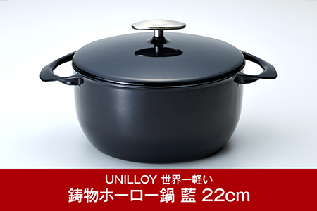ユニロイ] ホーロー鍋 22cm 藍 IH対応鍋 鋳物鍋 燕三条製鍋 日本