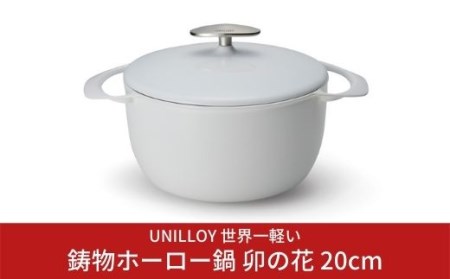 ユニロイ　UNILLOY 鋳物ホーロー鍋　20cm 日本製