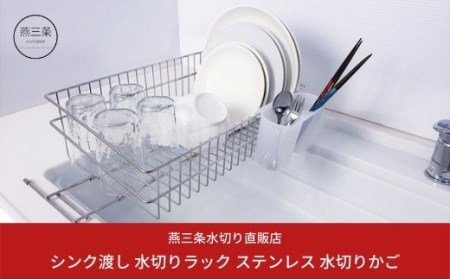 【新品未使用】燕三条製 水切りラック ウイング ステンレス（残り3点）