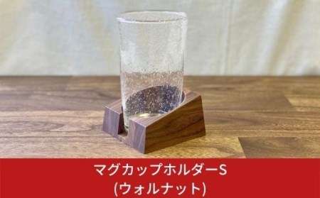 マグカップホルダーS　(ウォルナット) 燕三条製 デスク おしゃれ【014S003】