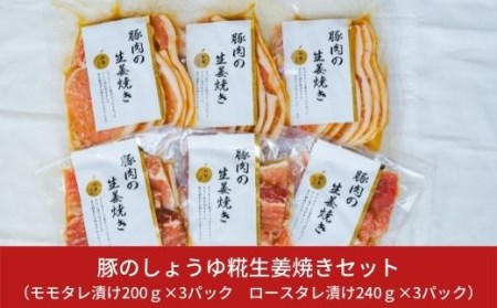 豚のしょうゆ糀生姜焼きセット 三条産和梨でやわらか 計6パック 新潟県産豚肉生姜焼き 約1.3kg (生姜焼きモモタレ漬け600g 、生姜焼きロースタレ漬け720g) 生姜焼き用肉 【011S013】