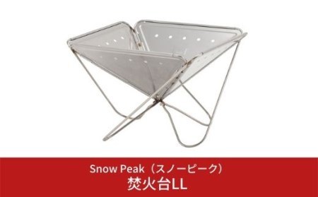 スノーピーク 焚火台LL ST-034 (Snow Peak) キャンプ用品 アウトドア