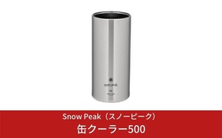 スノーピーク 缶クーラー500 TW-505 (Snow Peak) キャンプ用品