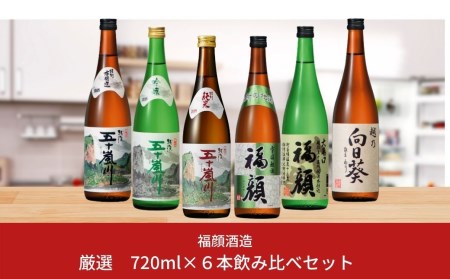福顔酒造 晩酌おすすめ日本酒飲み比べ720ml×6本セット 新潟県 日本酒