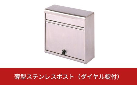 薄型ステンレスポスト（ダイヤル錠付） [グリーンライフ] 【018S006】