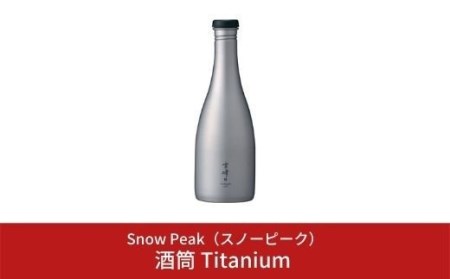 スノーピーク 酒筒(さかづつ)Titanium TW-540 スノーピーク(Snow Peak