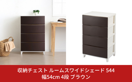 収納チェスト ルームスワイドシェード 544 幅54cm 4段 ブラウン 収納棚 キャビネット 衣類 ルームチェスト 新生活 一人暮らし