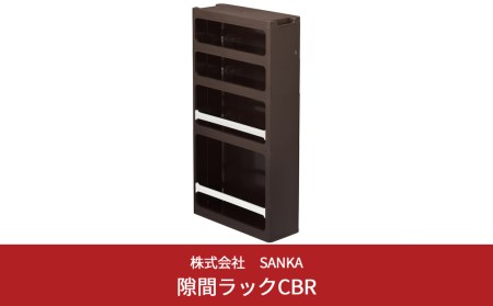 隙間収納 ストランティ ラックC ブラウン すき間収納 収納ボックス