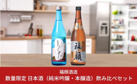 [数量限定] 日本酒（純米吟醸・本醸造）飲み比べセット しただみ 福顔 720ml×2本 新潟県 日本酒 純米吟醸 本醸造[福顔酒造] 【010S096】