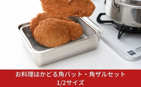 お料理はかどる角バット・角ザルセット　1/2サイズ 調理器具 キッチン用品 キッチングッズ ザル付きバット 重ねやすい調理バット キッチン器具【010S091】