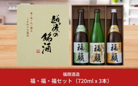 福・福・福セット（720ml×3本）日本酒 辛口 大辛口 本醸造 [福顔酒造] 【010S105】