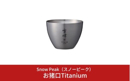 スノーピーク お猪口Titanium TW-020 スノーピーク(Snow Peak ...