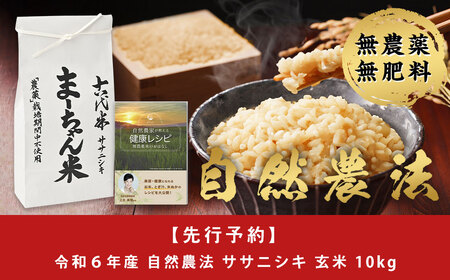 先行予約 新米 ササニシキ 玄米 10kg まーちゃん米 令和6年産米 自然農法 無農薬 自然米 古代米【029S004】 | 新潟県三条市 |  ふるさと納税サイト「ふるなび」