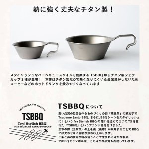 TSBBQ チタンシェラカップ320 燕三条製シェラカップ チタン製シェラ
