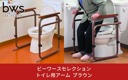 トイレ用アーム ブラウン 燕三条製 トイレ補助 バリアフリー 介助 bwsSELECTION [ビーワーススタイル]【050S003】