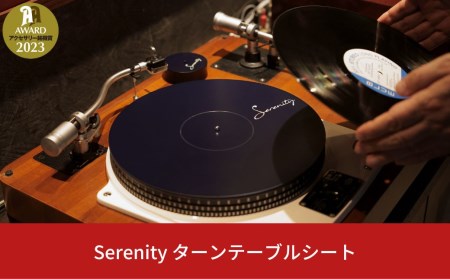 Serenity ターンテーブルシート オーディオ周辺機器【244S001】