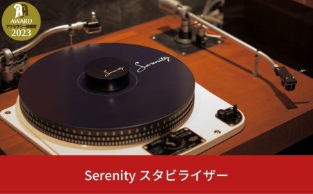 Serenity スタビライザー オーディオ周辺機器 オーディオアクセサリー【081S002】