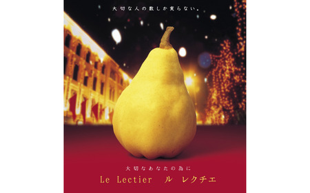 ル レクチエ 4kg (7~12個) 令和7年度 洋梨 新潟県産 ル・レクチェ 洋梨の貴婦人 【019S025】