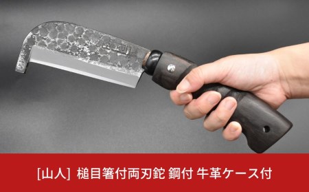 [山人]薪割りに 槌目箸付両刃鉈 鋼付 牛革ケース キャンプ用品 アウトドア用品 鉈（ナタ） 【046S001】