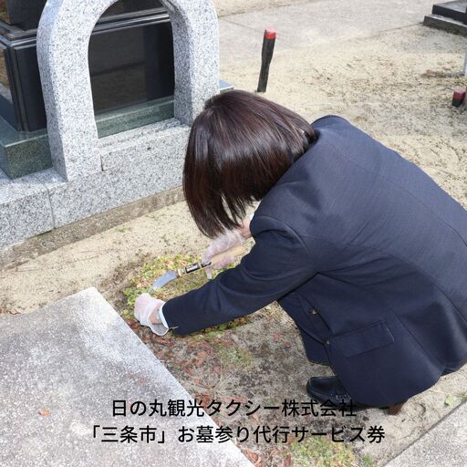 「三条市」お墓参り代行サービス券［日の丸観光タクシー株式会社］【030S003】