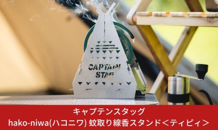 キャプテンスタッグ　hako-niwa（ハコニワ）蚊取り線香スタンド　＜ティピイ＞　キャンプ用品　アウトドア用品　燕三条製 防災 防災グッズ 防災用品 【010S182】