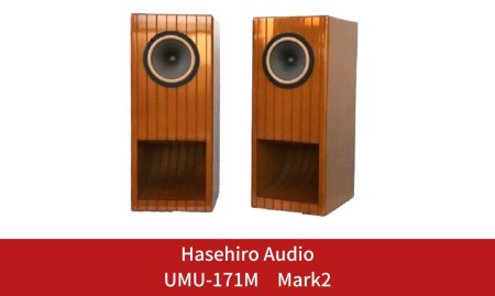 〔Hasehiro Audio〕UMU-171M　Mark2【697S001】