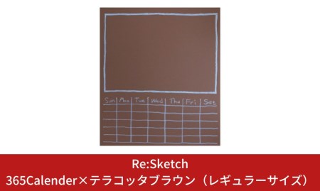 壁に貼るインテリア黒板 Re:Sketch 365Calender×テラコッタブラウン